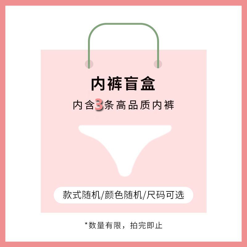 3条装女士内裤超值盲盒大码福袋