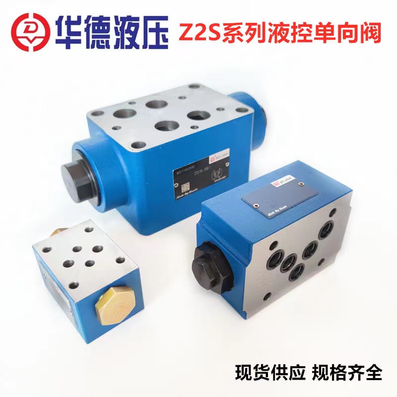 新款阀叠加式液控单向阀 Z2S6 Z2S10 Z2S16 叠加式保压阀现货