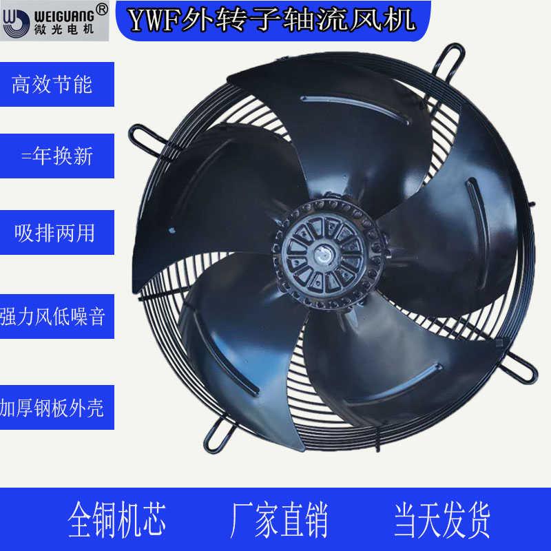 新款微光外转子轴流风机冷库电机冷风扇YWF4D-630S冷凝器网罩包邮
