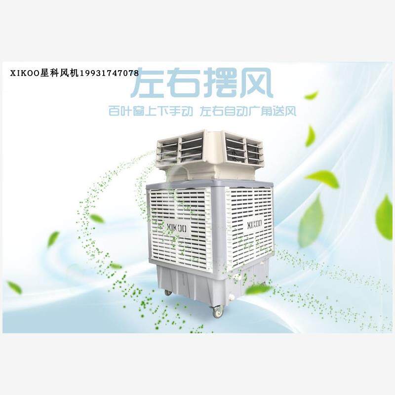 新款星科冷风机18S工厂养殖场网吧餐厅水空调制冷除甲醛通风现货