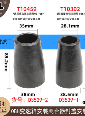 02E六档 7速双离合器0BT 0BH变速箱安装离合器封盖安装工具T10459