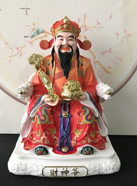 彩绘红衣财神爷神像家用桌面摆件