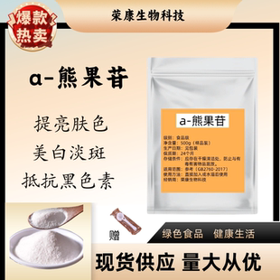 a-熊果苷粉99%美白面膜护肤品原料 熊果素阿尔法熊果苷包邮食品级