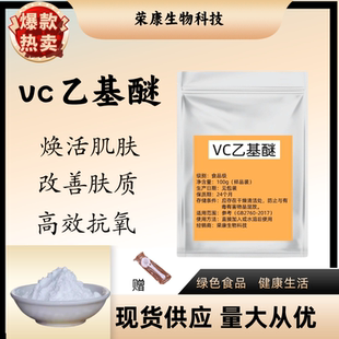 VC乙基醚精华焕白原料diy食品级维生素C乙基醚粉化妆品级乙基醚VC