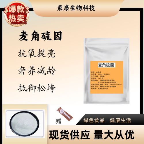 麦角硫因粉食品级亮白祛黄抗氧