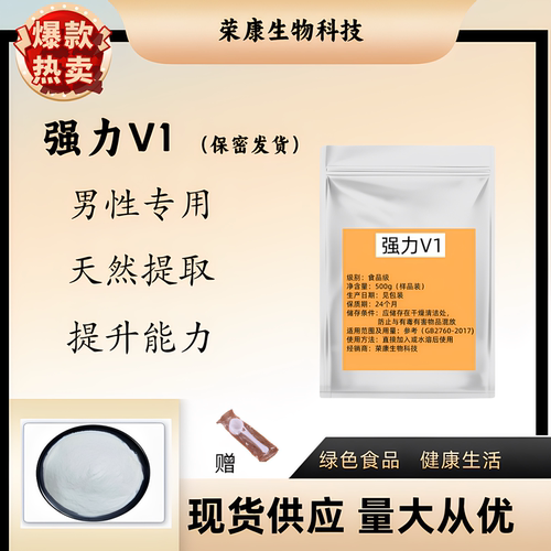 强力V1男性提升能力纯度99%粉末
