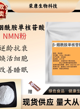 β-烟酰胺单核苷酸 食品级 粉末 高纯 NMN 原料 nad+ 补充剂