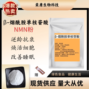 β-烟酰胺单核苷酸 食品级 粉末 高纯 NMN 原料 nad+ 补充剂