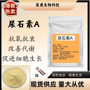 尿石素A原厂纯粉高纯99%非石榴果实提取物线粒体细胞能量现货包邮