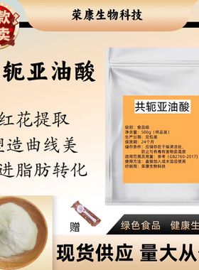 CLA共轭亚油酸粉原料 亚油酸微囊粉 现货供应共轭亚油酸粉 包邮
