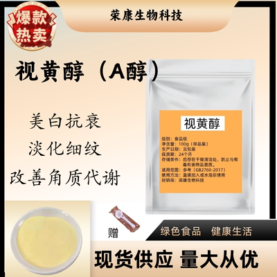 视黄醇99%维生素A醇粉