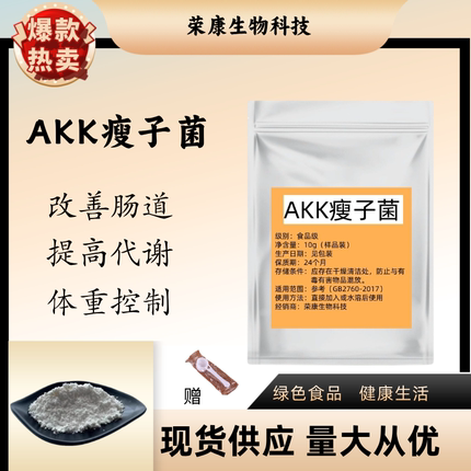 AKK瘦子菌 高活性 嗜黏蛋白阿克曼氏菌 帮助身材管理益生菌正品