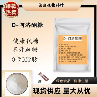 食品级0卡 D-阿洛酮糖 食品原料烘焙添加剂代糖保鲜保湿剂 无蔗糖