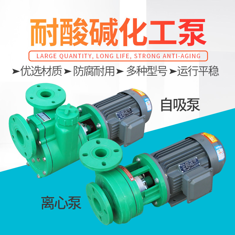 塑料化工泵耐酸碱工程离心泵自吸泵增强聚丙烯防腐泵耐腐蚀离心泵