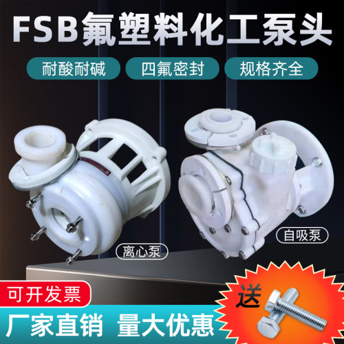 耐酸碱防腐泵 氟塑料离心泵FSB 氟塑料自吸泵 塑料合金化工泵泵头