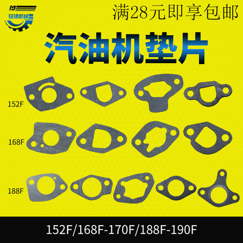 汽油发电机水泵配件152/168/170/188/190F化油器 空滤/消声器垫片