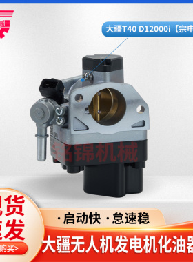 植保无人机大疆D12000i化油器燃油充电站宗申T40化油器电喷组件