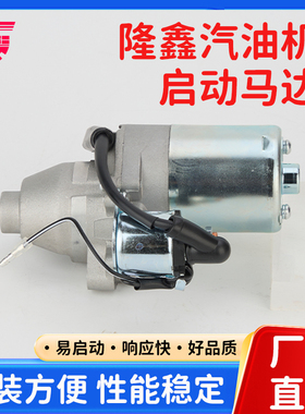 loncin隆鑫212CC汽油机微耕机水泵机磨光机电启动170F马达启动机