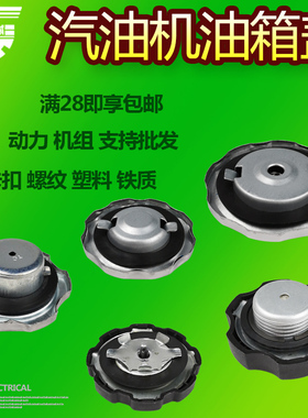 汽油发电机水泵配件152/168/170F 188F油箱盖2/5/8kw 塑料 铁盖子