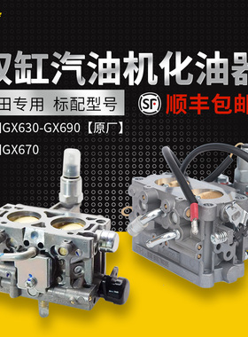 本田双缸汽油发电机GX630/670/690化油器2v78/21/24HP/10KW化油器