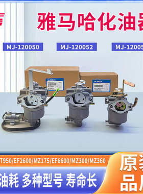 雅马哈汽油发电机配件EF2600/EF6600/ET950/MZ360/175/166F化油器