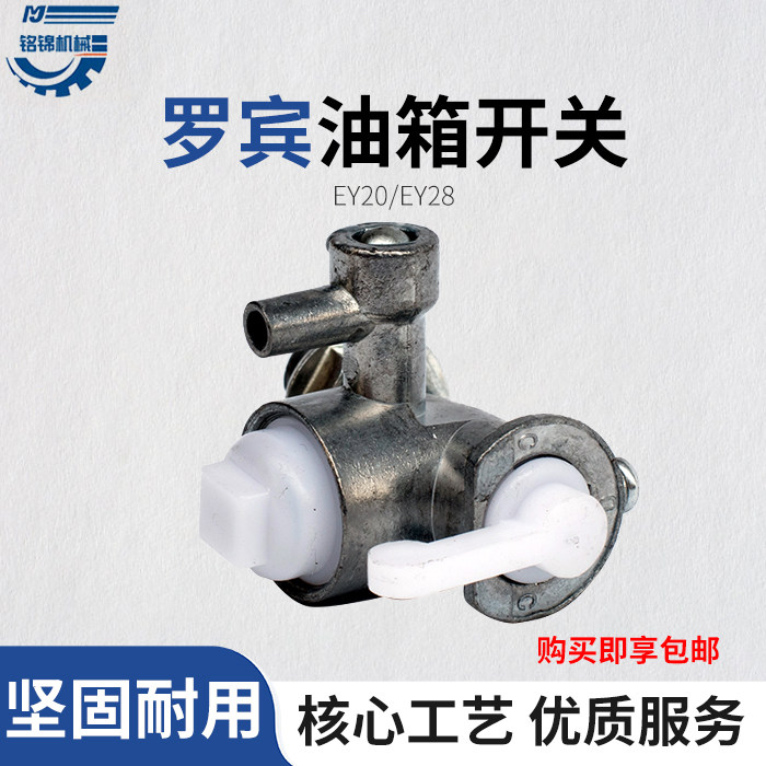 汽油发电机配件罗宾款ey20ey28油开关ey15 rgx2400 /3500油箱开关
