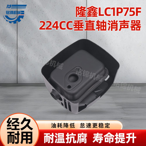 适用于汽油机配件隆鑫发动机LC1P75F 224cc垂直轴消声器