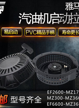雅马哈MZ300汽油机配件ET950/EF2600/EF6600手拉盘 175启动器总成