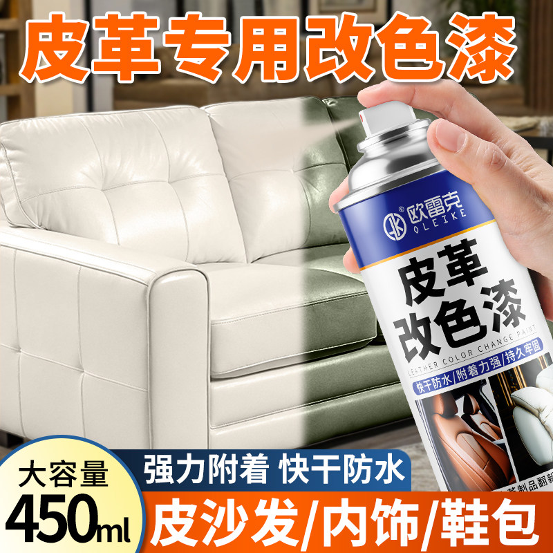 皮革翻新自喷漆真皮沙发划痕修复专用漆汽车座椅衣鞋包改色补色剂