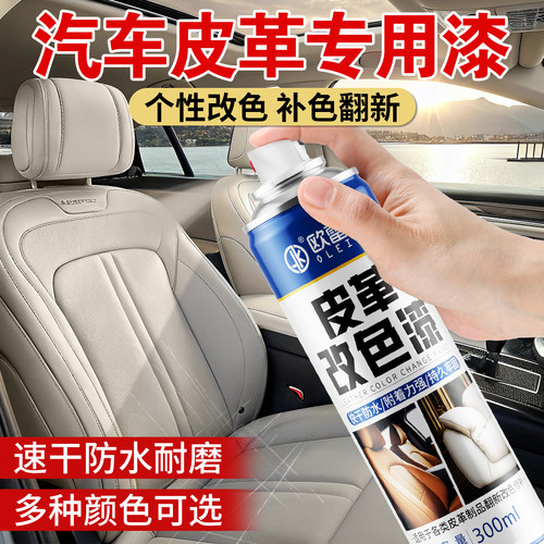 皮革补色喷雾汽车皮内饰座椅修补