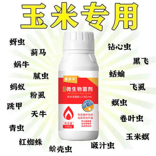 玉米专用打虫药地上地下杀虫杀卵玉米螟钻心虫黏虫食心虫助剂批发