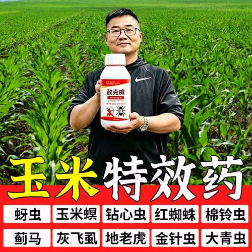 【一喷虫净】玉米专用打虫药
