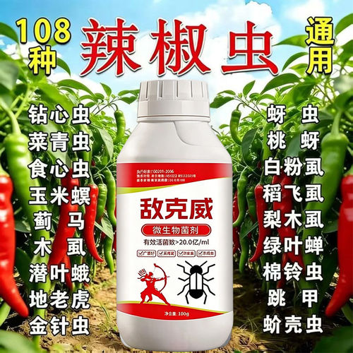 辣椒杀虫剂辣椒专用杀虫