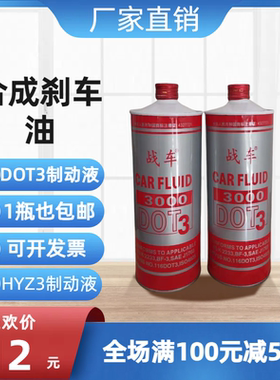 战车DOT3合成汽车刹车油制动液3000轿车货车HYZ3离合器油800g