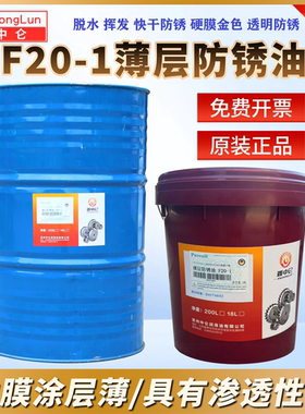 鑫中仑F20-1薄层防锈油 钢铁轴承工业金属脱水防锈长期保护18L200
