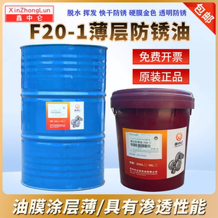 鑫中仑F20 钢铁轴承工业金属脱水防锈长期保护18L200 1薄层防锈油