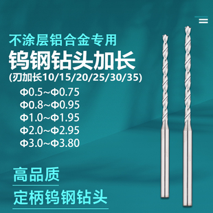 铝用钨钢钻头加长0.5~3.8铜铝合金塑胶专用刃加长硬质合金钻头