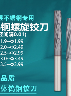 钨钢螺旋铰刀1.9-3.99不锈钢专用高精度机用非标整体硬质合金绞刀