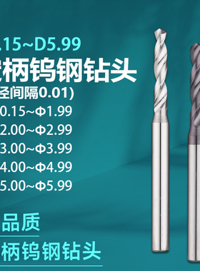 钨钢钻头定柄0.15-5.99不锈钢专用非标小数点硬质合金钻头