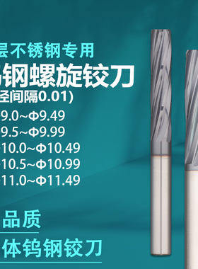 整体钨钢铰刀9.0~11.49不锈钢专用机用非标小数点硬质合金绞刀
