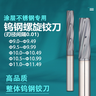 整体钨钢铰刀9.0~11.49不锈钢专用机用非标小数点硬质合金绞刀