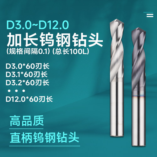 加长直柄钨钢钻头D3.0-12.0