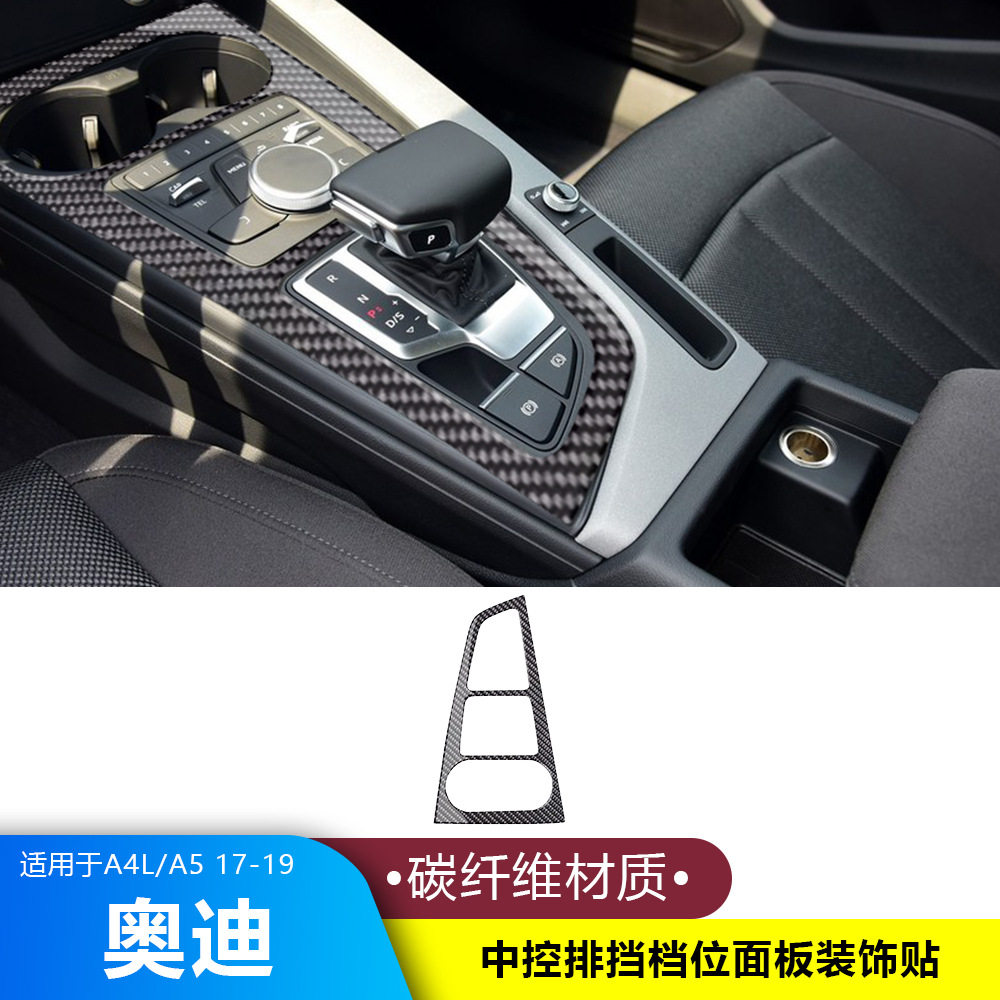适用17-19款奥迪A4LA5碳钎维内饰改装中控面板排挡贴档把盖套装饰