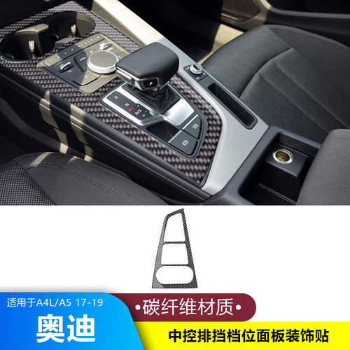 适用17-19款奥迪A4LA5碳钎维内饰改装中控面板排挡贴档把盖套装饰