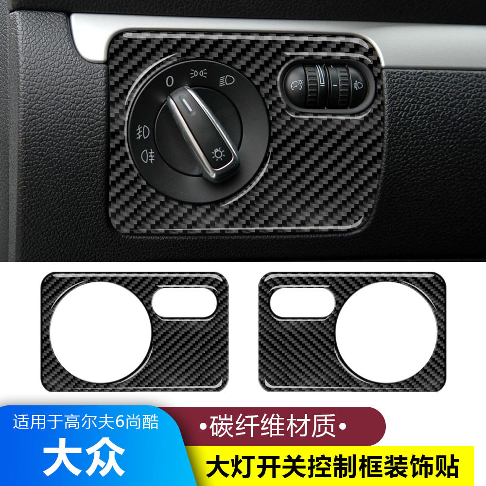 适用大众高尔夫6尚酷碳纤维大灯开关控制框装饰贴纸内饰改装配件