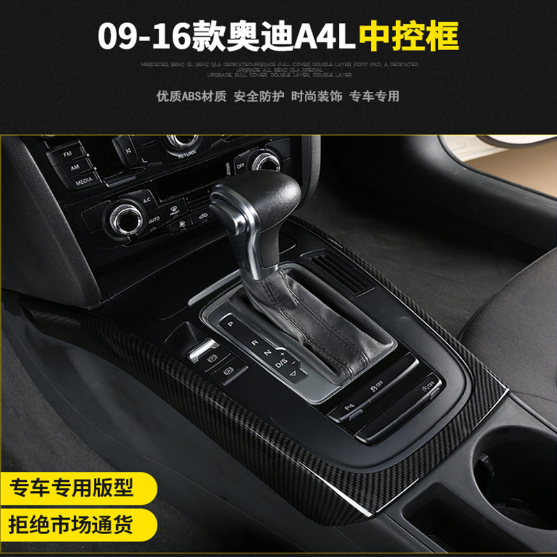 适用于奥迪09-16款A4L/A5S4S5Q5SQ5档位面板装饰贴中控排挡框内饰