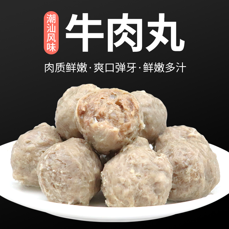 牛肉丸潮汕风味正宗潮州牛肉丸汕头手打火锅牛肉丸子火锅食材250g