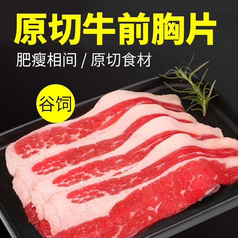 精选牛前胸肉片肥牛原切牛肉片新鲜烤肉烧烤食材200g商用盒装