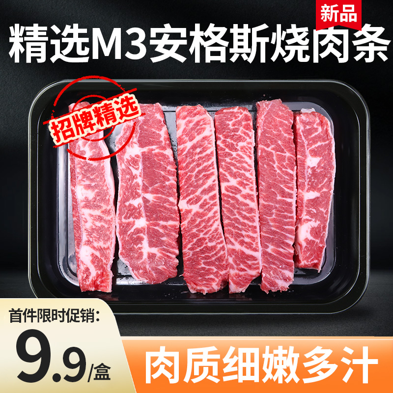 精选M3安格斯烧肉条厚切牛肉条雪花肥牛片谷饲牛排烧韩式烤肉食材
