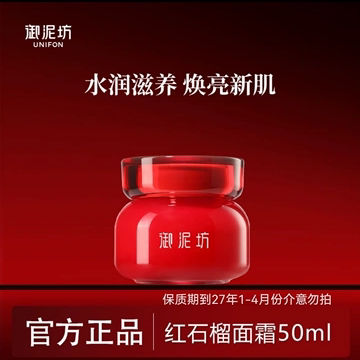 御泥坊红石榴晶亮面霜